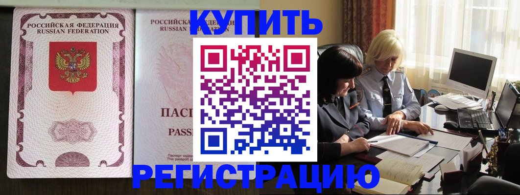 купить прописку в Саранске