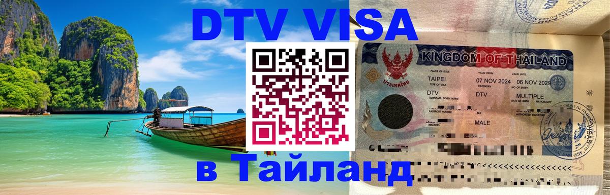 Электронная виза DTV в Тайланд Саранск 