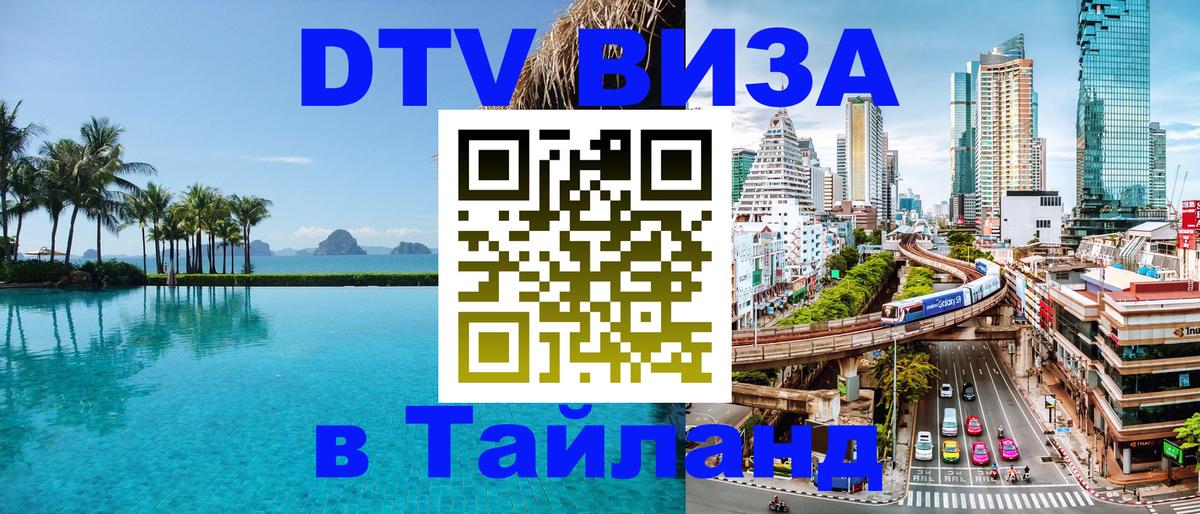 ДТВ VISA Тайланд для фрилансеров ДТВ VISA Тайланд для фрилансеров